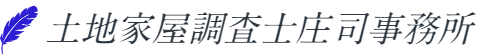 土地家屋調査士庄司事務所